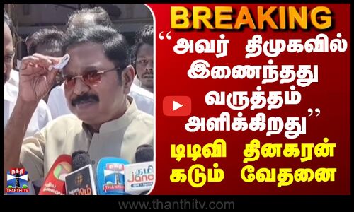 ADMK | DMK | ``அவர் திமுகவில் இணைந்தது வருத்தம் அளிக்கிறது’’  டிடிவி தினகரன் கடும் வேதனை