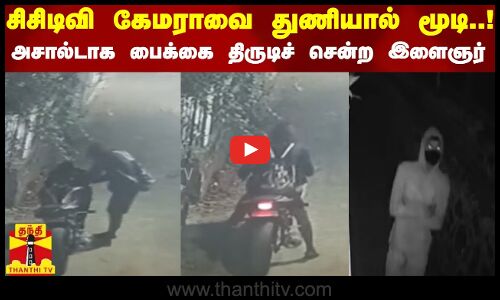 சிசிடிவி கேமராவை துணியால் மூடி..! அசால்டாக பைக்கை திருடிச் சென்ற இளைஞர்.. நாகர்கோயில் அதிர்ச்சி