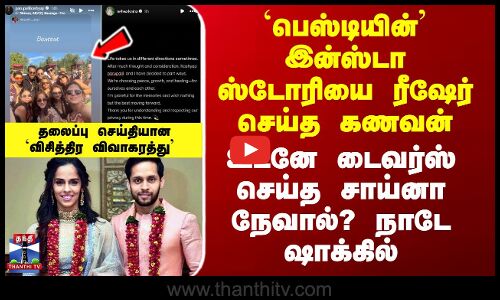 `பெஸ்டியின்’ இன்ஸ்டா ஸ்டோரியை ரீஷேர் செய்த கணவன் - டைவர்ஸ் செய்த சாய்னா நேவால்?