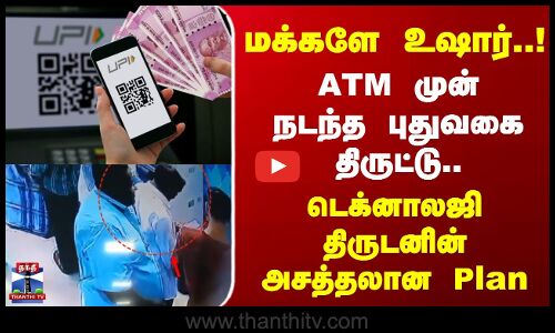 Digital Scam | மக்களே உஷார்..! ATM முன் நடந்த புதுவகை திருட்டு.. டெக்னாலஜி திருடனின் அசத்தலான Plan