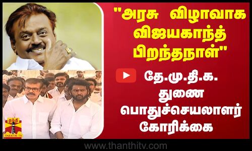 அரசு விழாவாக விஜயகாந்த் பிறந்தநாள்...தே.மு.தி.க. துணை பொதுச்செயலாளர் கோரிக்கை