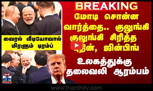 மோடி சொன்ன வார்த்தை.. குலுங்கி குலுங்கி சிரித்த புதின், ஜின்பிங்