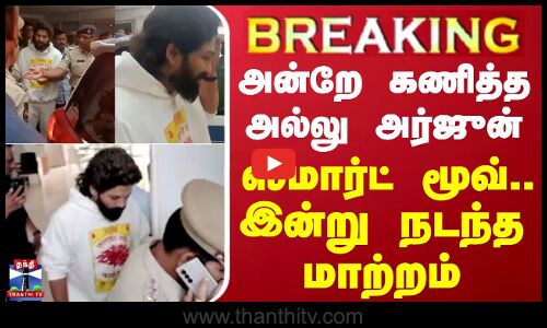 🔴LIVE: அன்றே கணித்த அல்லு அர்ஜுன்..ஸ்மார்ட் மூவ் - இன்று நடந்த மாற்றம் | Allu Arjun arrest | Pushpa2