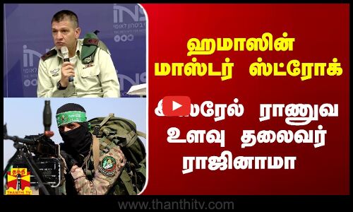 ஹமாஸின் மாஸ்டர் ஸ்ட்ரோக்.. இஸ்ரேல் ராணுவ உளவு தலைவர் ராஜினாமா
