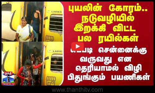 புயலின் கோரம்.. நடுவழியில் இறக்கி விட்ட பல ரயில்கள்.. என்ன செய்வதென தெரியாமல் விழிக்கும் பயணிகள்