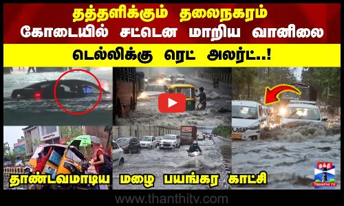 கோடையில் டெல்லியை  திருப்பி போட்ட கனமழை..