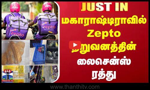 #JUSTIN || மகாராஷ்டிராவில் Zepto நிறுவனத்தின் லைசென்ஸ் ரத்து