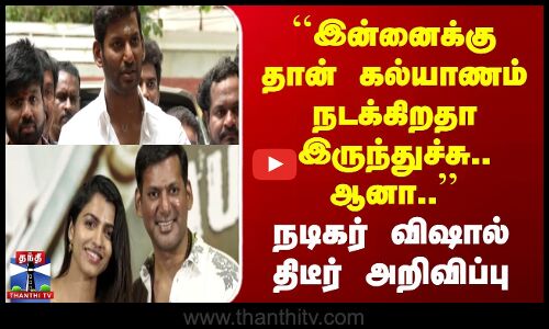 இன்னைக்கு கல்யாணம் நடக்கிறதா இருந்துச்சு.. ஆனா.. -விஷால் திடீர் அறிவிப்பு
