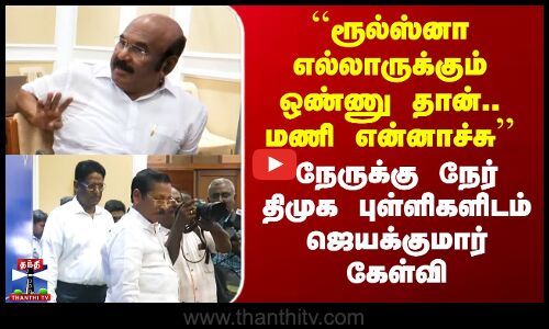 Jayakumar | DMK vs ADMK | நேருக்கு நேர் திமுக புள்ளிகளிடம் ஜெயக்குமார் கேள்வி