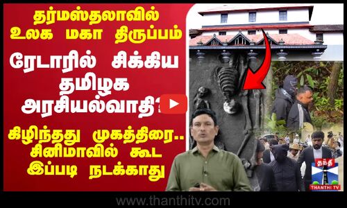 🔴LIVE : தர்மஸ்தலாவில் உலக மகா திருப்பம்  ரேடாரில் சிக்கிய தமிழக அரசியல்வாதி?  கிழிந்தது முகத்திரை.. சினிமாவில் கூட இப்படி நடக்காது