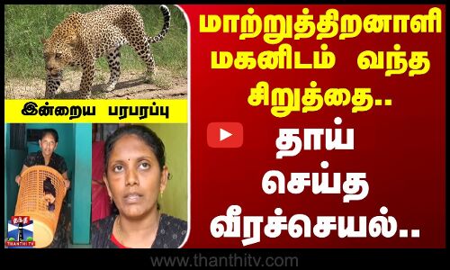 மாற்றுத்திறனாளி மகனிடம் வந்த சிறுத்தை.. தாய் செய்த வீரச்செயல்..