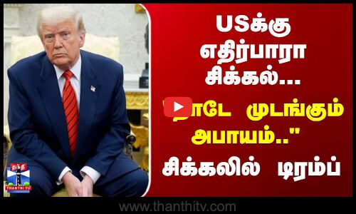Trump | USA |  நாடே முடங்கும் அபாயம்.. சிக்கலில் டிரம்ப்