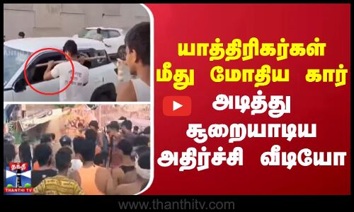 யாத்திரிகர்கள் மீது மோதிய கார் - அடித்து சூறையாடிய அதிர்ச்சி வீடியோ