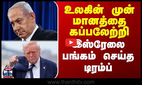 Trump On Iran Israel War | உலகின் முன் மானத்தை கப்பலேற்றி இஸ்ரேலை பங்கம் செய்த டிரம்ப்