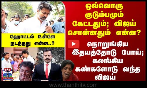 Karur Stampede | Vijay | நொறுங்கிய இதயத்தோடு போய்; கலங்கிய கண்களோடு வந்த விஜய் - ஹோட்டலில் நடந்தது?