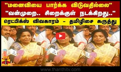 மனைவியை பார்க்க விடுவதில்லை வன்முறை.. சிறைக்குள் நடக்கிறது.. - தமிழிசை கருத்து