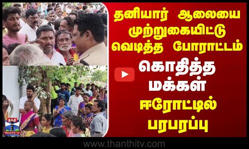 ERODE || தனியார் ஆலையை முற்றுகையிட்டு வெடித்த போராட்டம் கொதித்த மக்கள் ஈரோட்டில்  பரபரப்பு