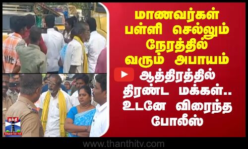 Ariyalur Protest | மாணவர்கள் பள்ளி செல்லும் நேரத்தில் வரும் அபாயம் - ஆத்திரத்தில் திரண்ட மக்கள்..