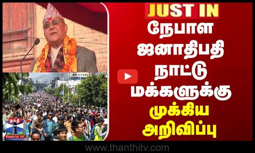 நேபாள ஜனாதிபதி நாட்டு மக்களுக்கு முக்கிய அறிவிப்பு
