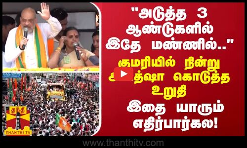 “அடுத்த 3 ஆண்டுகளில் இதே மண்ணில்..“ - குமரியில் நின்று அமித்ஷா கொடுத்த உறுதி - இதை யாரும் எதிர்பார்கல!
