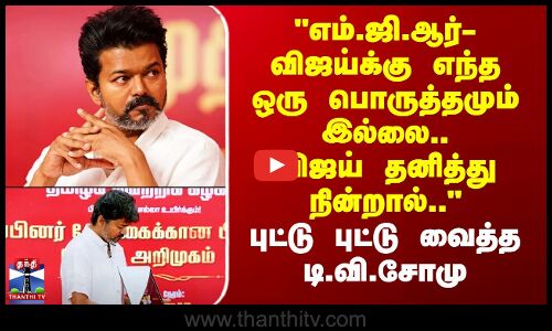எம்.ஜி.ஆர்- விஜய்க்கு எந்த ஒரு பொருத்தமும் இல்லை..விஜய் தனித்து நின்றால்.. -டி.வி.சோமு