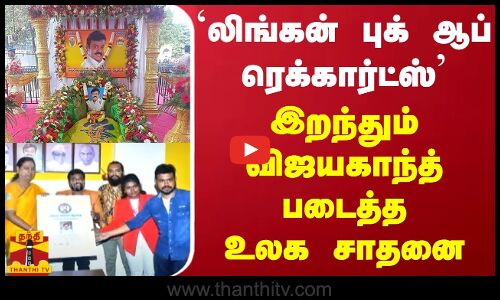 இறந்தும் விஜயகாந்த் படைத்த உலக சாதனை - `லிங்கன் புக் ஆப் ரெக்கார்ட்ஸ்