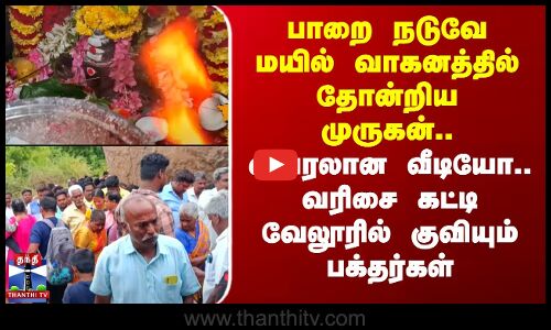 பாறை நடுவே மயில் வாகனத்தில் தோன்றிய முருகன்.. வைரலான வீடியோ - வேலூரில் குவியும் பக்தர்கள்