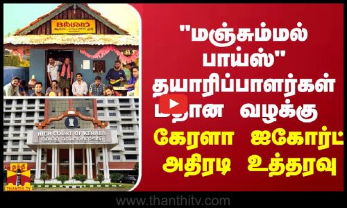 மஞ்சும்மல் பாய்ஸ் தயாரிப்பாளர்கள் மீதான வழக்கு - கேரள ஐகோர்ட் அதிரடி உத்தரவு