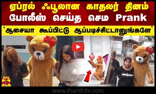 ஏப்ரல் ஃபூலான காதலர் தினம்.. போலீஸ் செய்த செம Prank..  ஆசையா கூப்பிட்டு சொருகப்பட்ட ஆப்பு