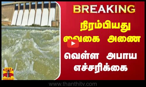 #BREKING|| நிரம்பியது வைகை அணை. வெள்ள அபாய எச்சரிக்கை