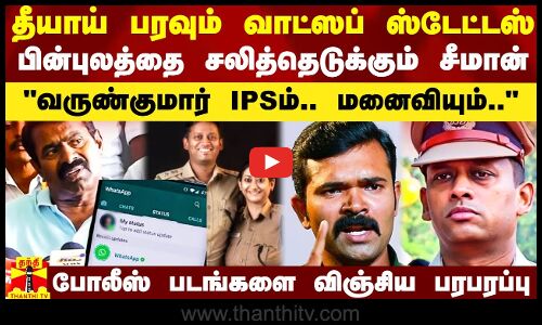 தீயாய் பரவும் வாட்ஸப் ஸ்டேட்டஸ்.. பின்புலத்தை தோண்டும் சீமான்..  போலீஸ் படங்களை விஞ்சிய பரபரப்பு