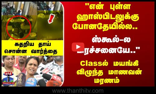 Classல் மயங்கி விழுந்த மாணவன் மரணம் - கதறிய தாய் சொன்ன வார்த்தை