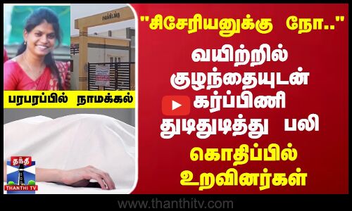 சிசேரியனுக்கு நோ வயிற்றில் குழந்தையுடன் கர்ப்பிணி துடிதுடித்து பலி பரபரப்பில் நாமக்கல்