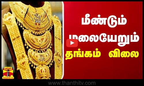 மீண்டும் மலையேறும் தங்கம் விலை