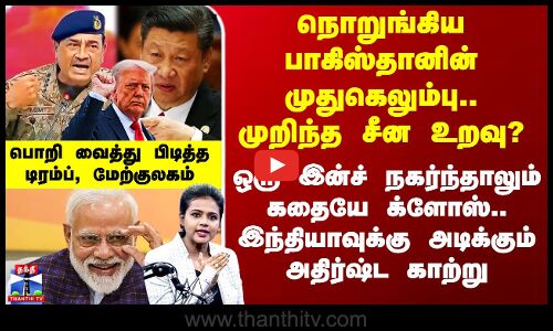 நொறுங்கிய பாகிஸ்தானின் முதுகெலும்பு.. முறிந்த சீன உறவு? - ஒரு இன்ச் நகர்ந்தாலும் கதையே க்ளோஸ்.. இந்தியாவுக்கு அடிக்கும் அதிர்ஷ்ட காற்று