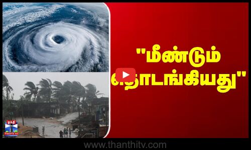 Cyclone Ditwah  |  Heavy Rain | Rameshwaram | Train | மீண்டும்  தொடங்கியது