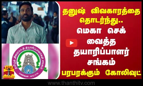 தனுஷ் விவகாரத்தை தொடர்ந்து.. மெகா செக் வைத்த தயாரிப்பாளர் சங்கம் - பரபரக்கும் கோலிவுட்