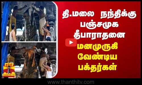 தி.மலை நந்திக்கு பஞ்சமுக தீபாராதனை... மனமுருகி வேண்டிய பக்தர்கள்