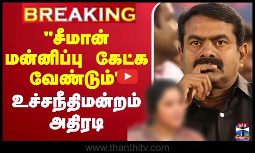🔴LIVE :Seeman | Apology |  சீமான் மன்னிப்பு கேட்க  வேண்டும் உச்சநீதிமன்றம் அதிரடி