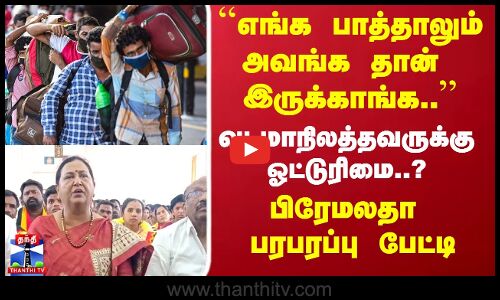 வடமாநிலத்தவருக்கு ஓட்டுரிமை..? பிரேமலதா பரபரப்பு பேட்டி