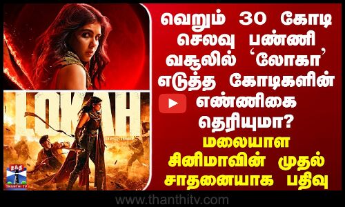 Lokah Chapter 1 | வெறும் 30 கோடி செலவு பண்ணி வசூலில் `லோகா’ எடுத்த கோடிகளின் எண்ணிகை தெரியுமா?