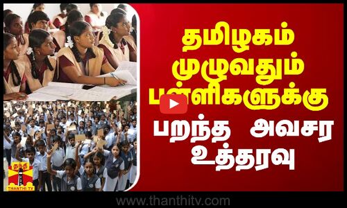தமிழகம் முழுவதும் பள்ளிகளுக்கு பறந்த அவசர உத்தரவு