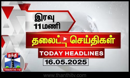 இரவு 11 மணி தலைப்புச் செய்திகள் (16.05.2025)