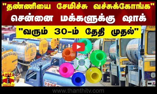 தண்ணியை சேமிச்சு வச்சுக்கோங்க - சென்னை மக்களுக்கு ஷாக் நியூஸ்..வரும் 30 - ம் தேதி முதல்