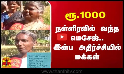 ரூ.1000 - நள்ளிரவில் வந்த மெசேஜ் - இன்ப அதிர்ச்சியில் மக்கள்