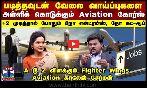 Fighter Wings Aviation | படித்தவுடன் வேலை வாய்ப்புகளை அள்ளிக்கொடுக்கும் Aviation கோர்ஸ்