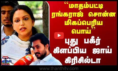 Madhampatty Rangaraj | Joy Crizildaa | Chennai Hc | புது பகீர் கிளப்பிய ஜாய் கிரிசில்டா