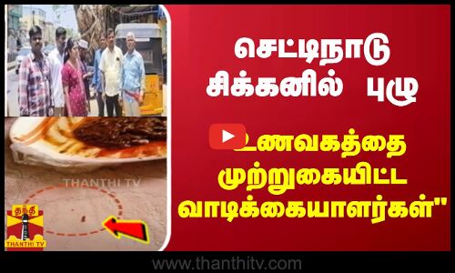 செட்டிநாடு சிக்கனில் புழு.. உணவகத்தை முற்றுகையிட்ட வாடிக்கையாளர்கள்