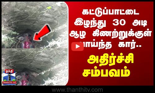 கட்டுப்பாட்டை இழந்து 30 அடி ஆழ கிணற்றுக்குள் பாய்ந்த கார்... அதிர்ச்சி சம்பவம்