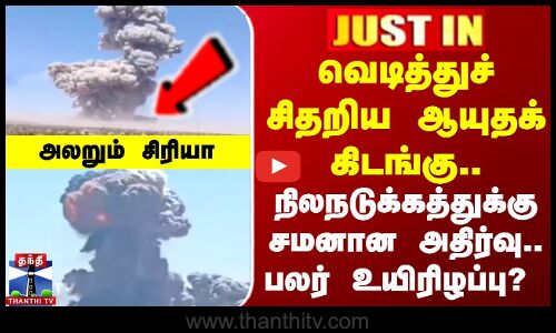 வெடித்துச் சிதறிய ஆயுதக் கிடங்கு...  நிலநடுக்கத்துக்கு சமனான அதிர்வு... பலர் உயிரிழப்பு?